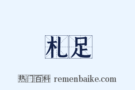 札足是什么意思的图片